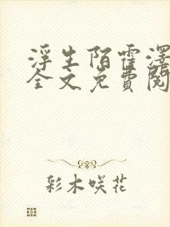 浮生陌霍泽小说全文免费阅读笔趣阁