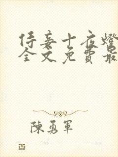 侍妾十夜灯小说全文免费最新阅读