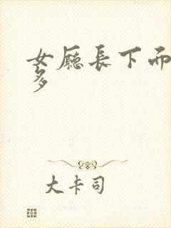 女厅长下面水真多