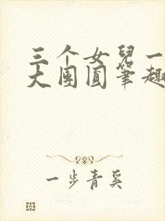 三个女儿一锅烩大团圆笔趣阁