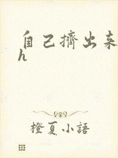 自己挤出来樱桃h