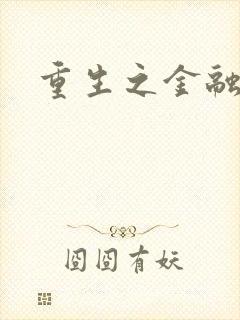 重生之金融帝国