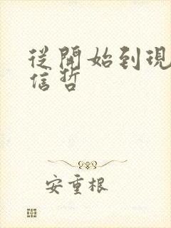 从开始到现在张信哲