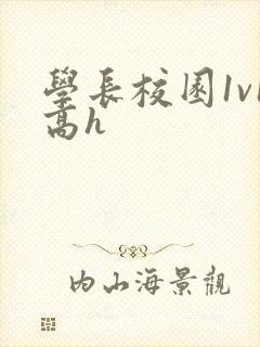 学长校园1v1高h封面