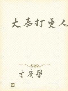 大奉打更人小说
