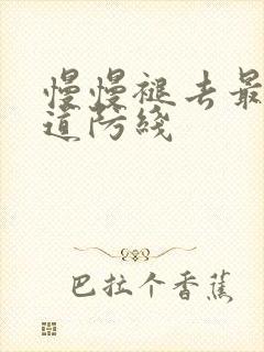 慢慢褪去最后一道防线