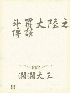 斗罗大陆之死神传说