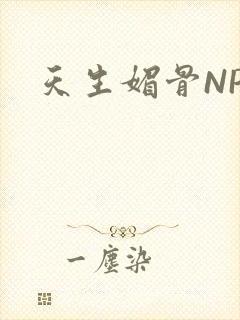 天生媚骨NPC