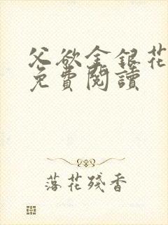 父欲金银花全文免费阅读