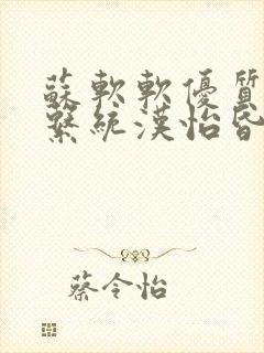 苏软软优质灌溉系统汉怡昏