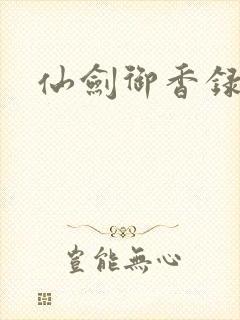 仙剑御香录封面