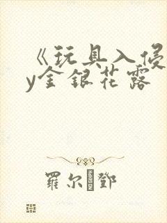 《玩具入侵》by金银花露