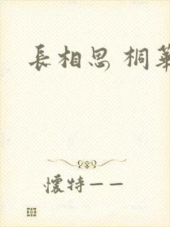 长相思 桐华