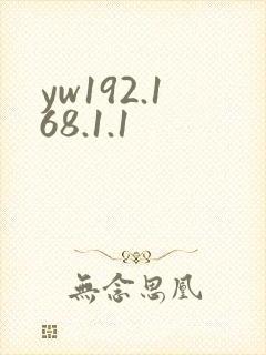 yw192.168.1.1