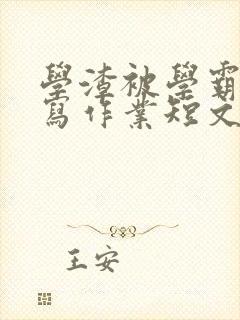 学渣被学霸压着写作业短文