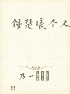 钟楚曦个人简历