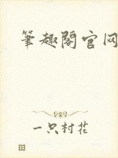 笔趣阁官网入口