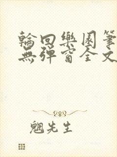 轮回乐园笔趣阁无弹窗全文阅读