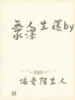 无人生还by魏承泽