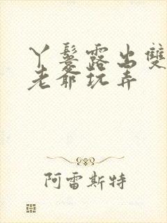 丫鬟露出双乳让老爷玩弄