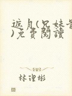 遮月(兄妹骨科)免费阅读