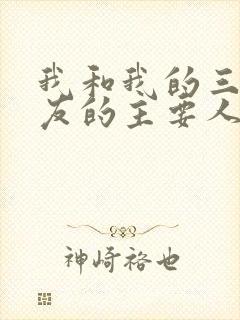 我和我的三个室友的主要人物关系