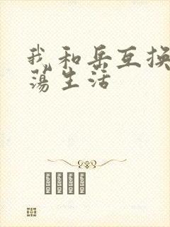 我和岳互换的性荡生活