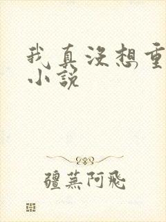 我真没想重生啊小说