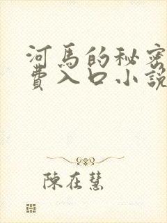 河马的秘密河免费入口小说