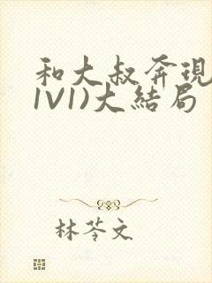 和大叔奔现后(1V1)大结局