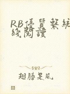 RB优质系统在线阅读