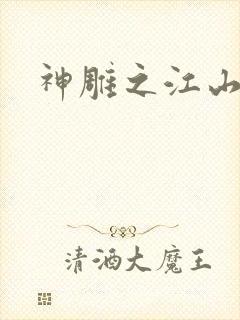 神雕之江山美人