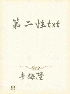 第二性txt