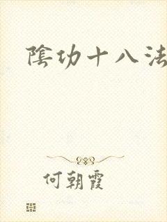 阴功十八法