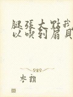 腿张大点我就可以吃到扇贝了