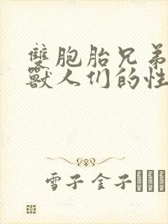 双胞胎兄弟沦为兽人们的性奴