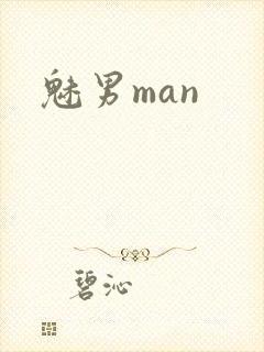 魅男man