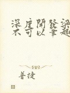 深度开发梁医生不可以笔趣阁