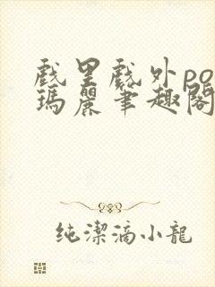 戏里戏外po苏玛丽笔趣阁