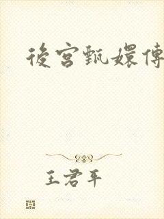 后宫甄嬛传