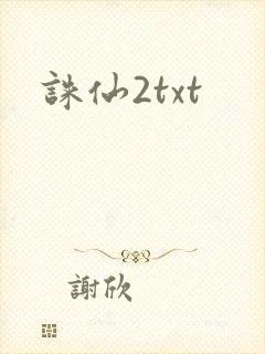 诛仙2txt