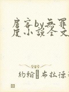 房客by无罪国度小说全文免费阅读