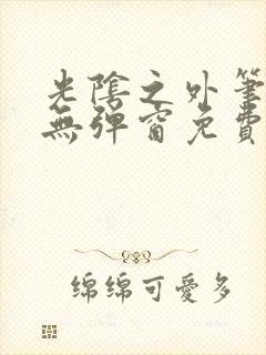 光阴之外笔趣阁无弹窗免费