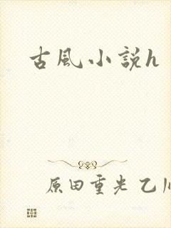 古风小说h