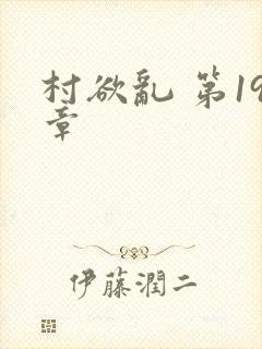村欲乱 第19章