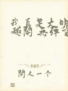 我真是大明星笔趣阁 无弹窗封面