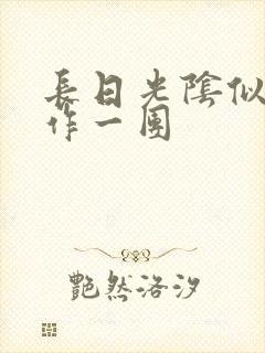 长日光阴似箭乱作一团