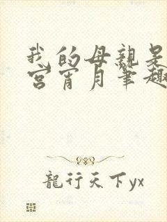 我的母亲是大帝宫宵月笔趣阁