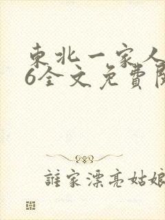 东北一家人1一6全文免费阅读