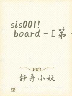 sis001! board - [第一会所 邀请注册]